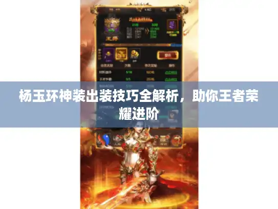 杨玉环神装出装技巧全解析，助你王者荣耀进阶