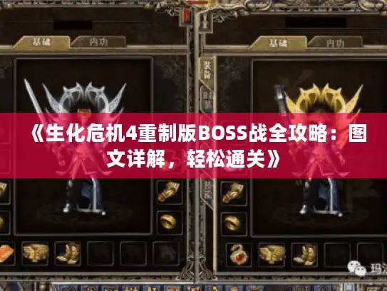 《生化危机4重制版BOSS战全攻略：图文详解，轻松通关》