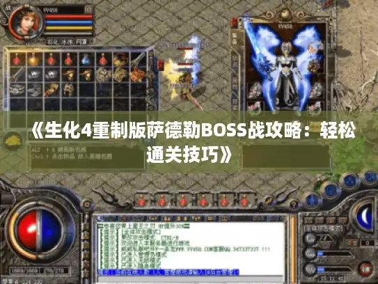 《生化4重制版萨德勒BOSS战攻略：轻松通关技巧》