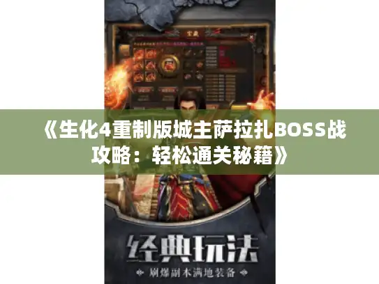 《生化4重制版城主萨拉扎BOSS战攻略：轻松通关秘籍》