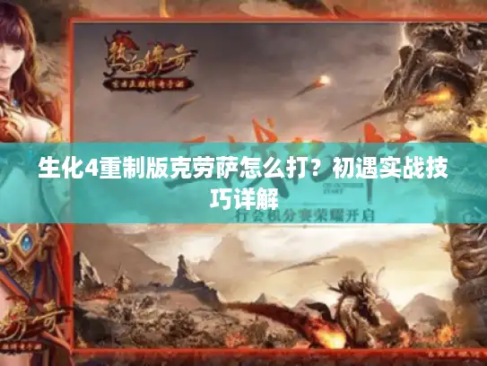 生化4重制版克劳萨怎么打?初遇实战技巧详解 生化4重制版克劳萨怎么打?初遇实战技巧详解