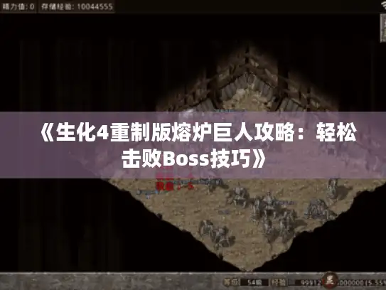 《生化4重制版熔炉巨人攻略:轻松击败Boss技巧》 《生化4重制版熔炉巨人攻略:轻松击败Boss技巧》