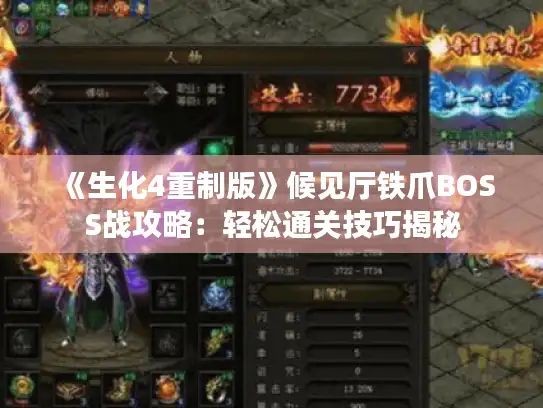 《生化4重制版》候见厅铁爪BOSS战攻略:轻松通关技巧揭秘 《生化4重制版》候见厅铁爪BOSS战攻略:轻松通关技巧揭秘