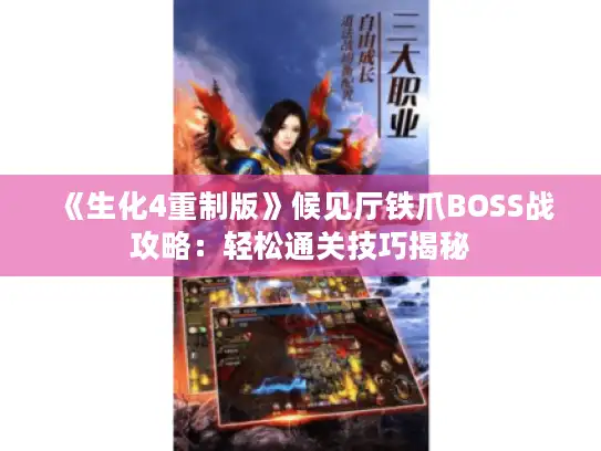 《生化4重制版》候见厅铁爪BOSS战攻略:轻松通关技巧揭秘 《生化4重制版》候见厅铁爪BOSS战攻略:轻松通关技巧揭秘