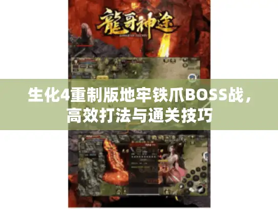 生化4重制版地牢铁爪BOSS战,高效打法与通关技巧 生化4重制版地牢铁爪BOSS战,高效打法与通关技巧