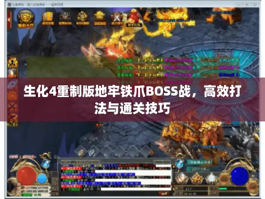 生化4重制版地牢铁爪BOSS战,高效打法与通关技巧 生化4重制版地牢铁爪BOSS战,高效打法与通关技巧