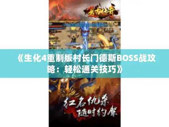 《生化4重制版村长门德斯BOSS战攻略:轻松通关技巧》 《生化4重制版村长门德斯BOSS战攻略:轻松通关技巧》