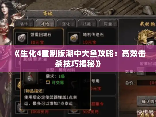 《生化4重制版湖中大鱼攻略：高效击杀技巧揭秘》