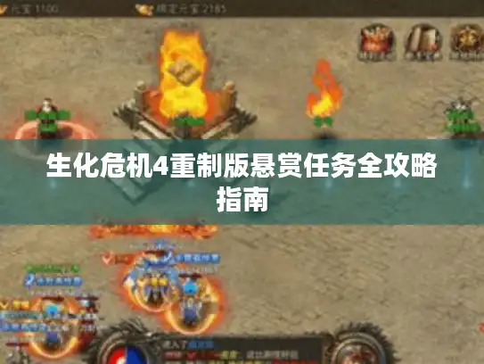 生化危机4重制版悬赏任务全攻略指南 生化危机4重制版悬赏任务全攻略指南