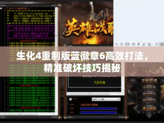 生化4重制版蓝徽章6高效打法,精准破坏技巧揭秘 生化4重制版蓝徽章6高效打法,精准破坏技巧揭秘