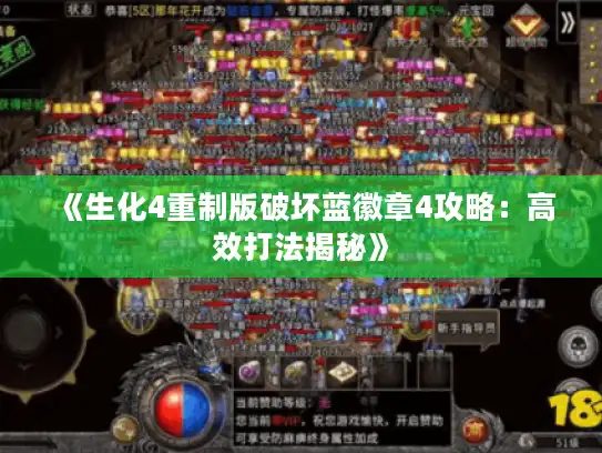 《生化4重制版破坏蓝徽章4攻略：高效打法揭秘》