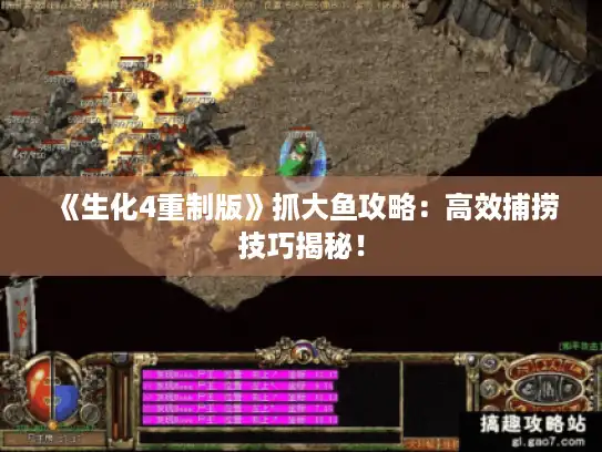 《生化4重制版》抓大鱼攻略：高效捕捞技巧揭秘！