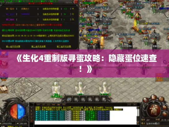 《生化4重制版寻蛋攻略：隐藏蛋位速查！》