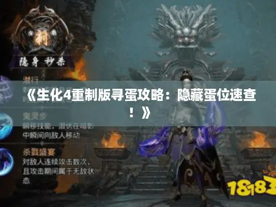 《生化4重制版寻蛋攻略：隐藏蛋位速查！》