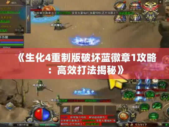 《生化4重制版破坏蓝徽章1攻略:高效打法揭秘》 《生化4重制版破坏蓝徽章1攻略:高效打法揭秘》