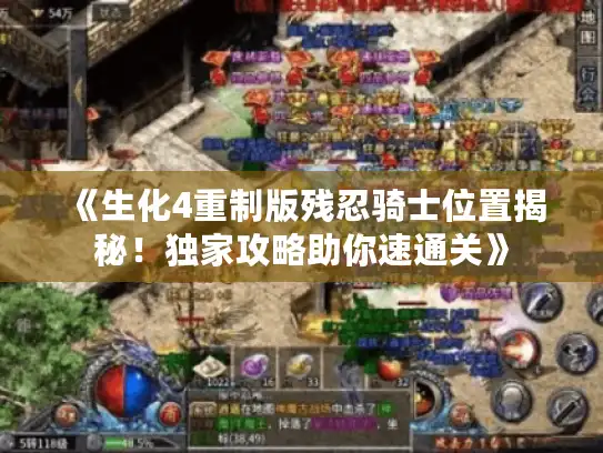 《生化4重制版残忍骑士位置揭秘！独家攻略助你速通关》