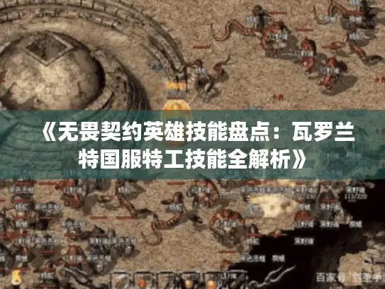 《无畏契约英雄技能盘点：瓦罗兰特国服特工技能全解析》