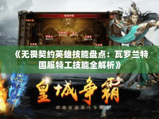 《无畏契约英雄技能盘点：瓦罗兰特国服特工技能全解析》