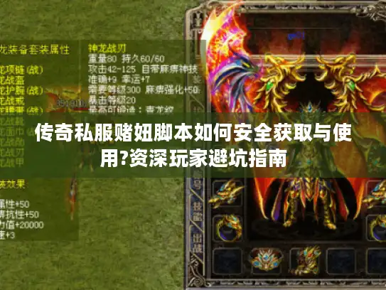 传奇私服赌妞脚本如何安全获取与使用?资深玩家避坑指南 传奇私服赌妞脚本如何安全获取与使用?资深玩家避坑指南