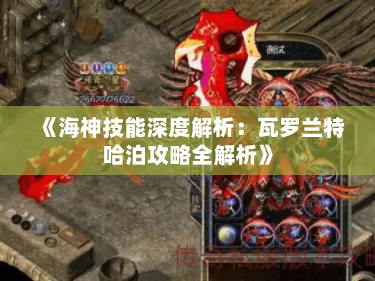 《海神技能深度解析：瓦罗兰特哈泊攻略全解析》