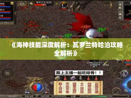 《海神技能深度解析：瓦罗兰特哈泊攻略全解析》