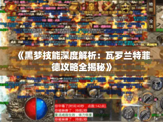 《黑梦技能深度解析：瓦罗兰特菲德攻略全揭秘》