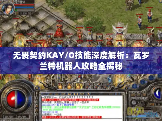 无畏契约KAY/O技能深度解析：瓦罗兰特机器人攻略全揭秘