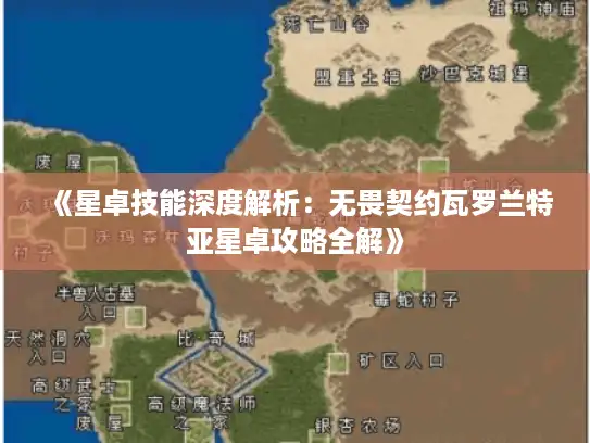 《星卓技能深度解析：无畏契约瓦罗兰特亚星卓攻略全解》