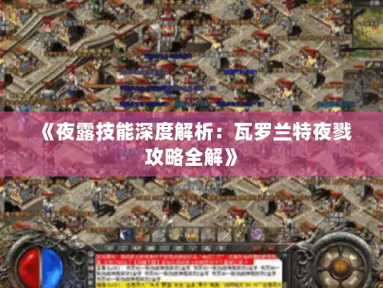 《夜露技能深度解析：瓦罗兰特夜戮攻略全解》