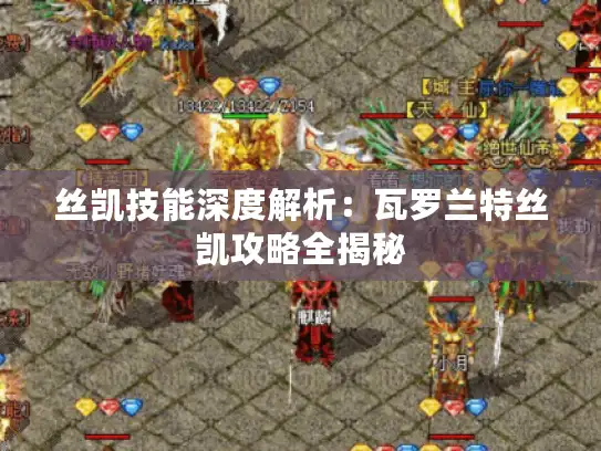 丝凯技能深度解析：瓦罗兰特丝凯攻略全揭秘