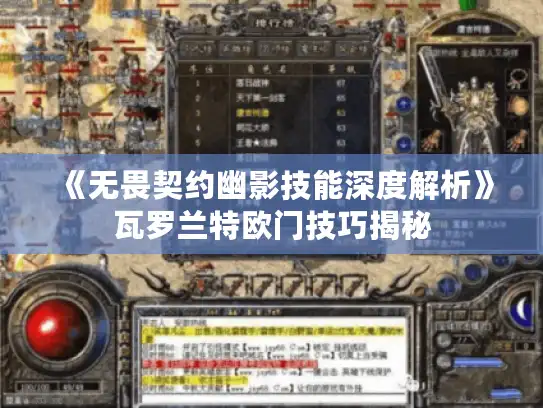 《无畏契约幽影技能深度解析》瓦罗兰特欧门技巧揭秘 《无畏契约幽影技能深度解析》瓦罗兰特欧门技巧揭秘