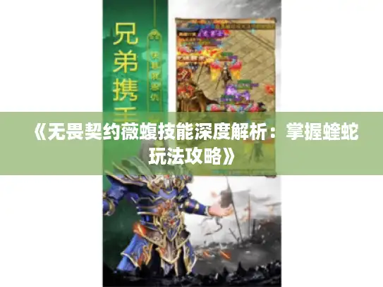《无畏契约薇蝮技能深度解析：掌握蝰蛇玩法攻略》