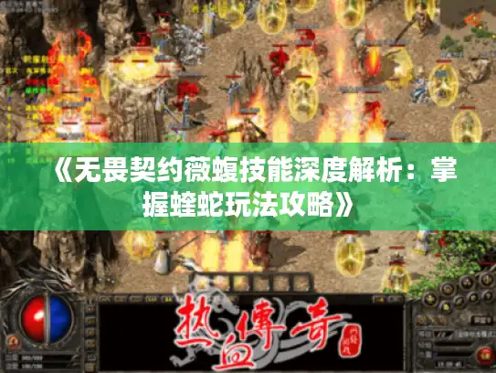 《无畏契约薇蝮技能深度解析：掌握蝰蛇玩法攻略》