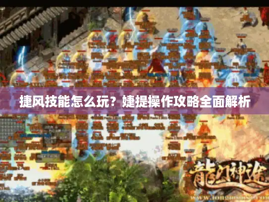 捷风技能怎么玩？婕提操作攻略全面解析
