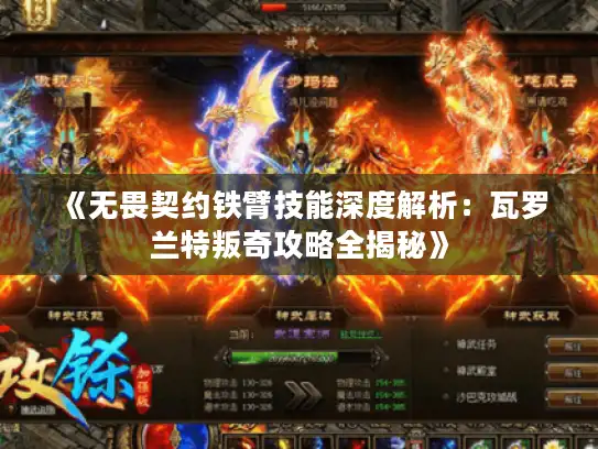 《无畏契约铁臂技能深度解析：瓦罗兰特叛奇攻略全揭秘》