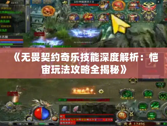 《无畏契约奇乐技能深度解析：恺宙玩法攻略全揭秘》