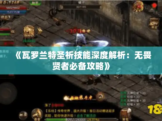 《瓦罗兰特圣祈技能深度解析:无畏贤者必备攻略》 《瓦罗兰特圣祈技能深度解析:无畏贤者必备攻略》