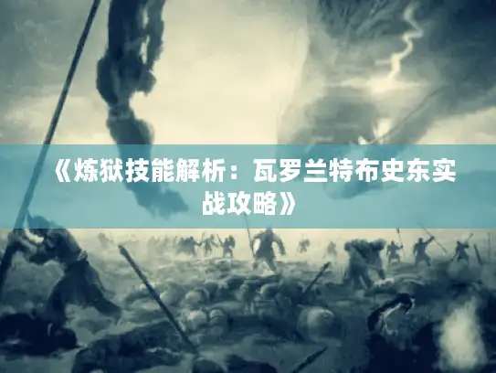《炼狱技能解析：瓦罗兰特布史东实战攻略》