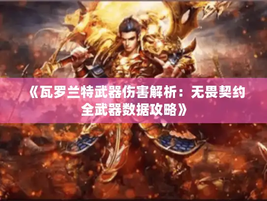 《瓦罗兰特武器伤害解析：无畏契约全武器数据攻略》