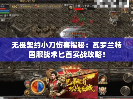 无畏契约小刀伤害揭秘:瓦罗兰特国服战术匕首实战攻略! 无畏契约小刀伤害揭秘:瓦罗兰特国服战术匕首实战攻略!