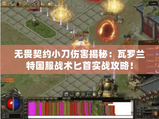 无畏契约小刀伤害揭秘:瓦罗兰特国服战术匕首实战攻略! 无畏契约小刀伤害揭秘:瓦罗兰特国服战术匕首实战攻略!