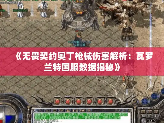 《无畏契约奥丁枪械伤害解析：瓦罗兰特国服数据揭秘》