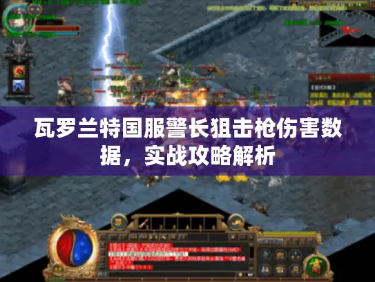 瓦罗兰特国服警长狙击枪伤害数据,实战攻略解析 瓦罗兰特国服警长狙击枪伤害数据,实战攻略解析