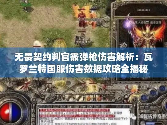 无畏契约判官霰弹枪伤害解析:瓦罗兰特国服伤害数据攻略全揭秘 无畏契约判官霰弹枪伤害解析:瓦罗兰特国服伤害数据攻略全揭秘