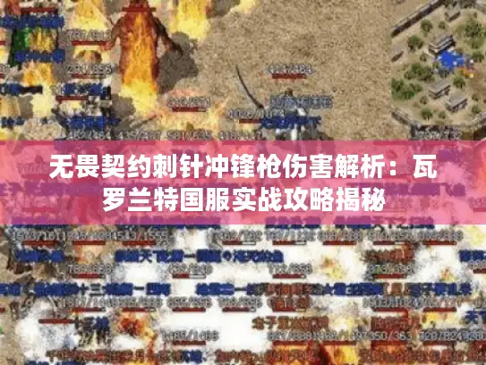 无畏契约刺针冲锋枪伤害解析：瓦罗兰特国服实战攻略揭秘