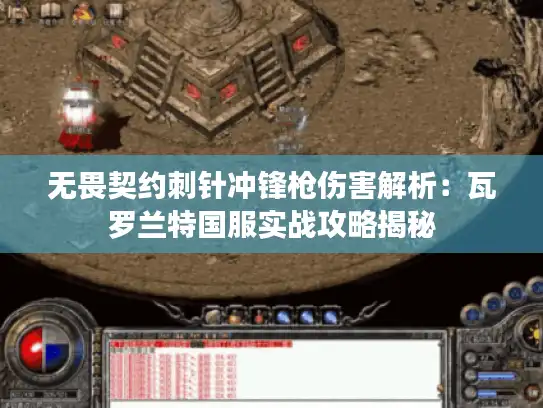 无畏契约刺针冲锋枪伤害解析：瓦罗兰特国服实战攻略揭秘