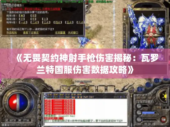 《无畏契约神射手枪伤害揭秘：瓦罗兰特国服伤害数据攻略》