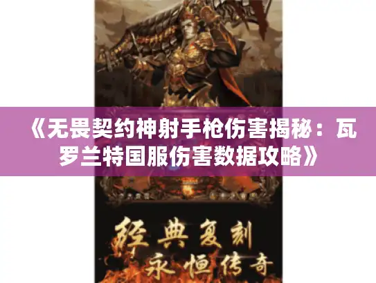 《无畏契约神射手枪伤害揭秘：瓦罗兰特国服伤害数据攻略》