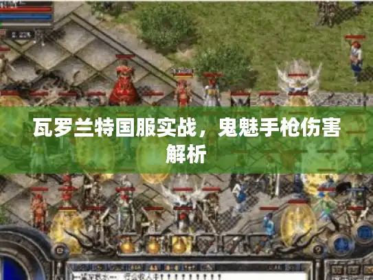 瓦罗兰特国服实战,鬼魅手枪伤害解析 瓦罗兰特国服实战,鬼魅手枪伤害解析