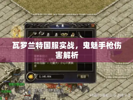 瓦罗兰特国服实战,鬼魅手枪伤害解析 瓦罗兰特国服实战,鬼魅手枪伤害解析